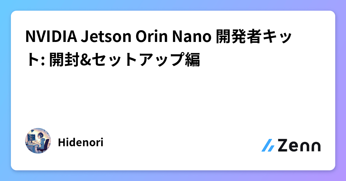 NVIDIA Jetson Orin Nano 開発者キット: 開封&セットアップ編 NVIDIA Jetson Orin Nano 開発者キット: 開封&セットアップ編